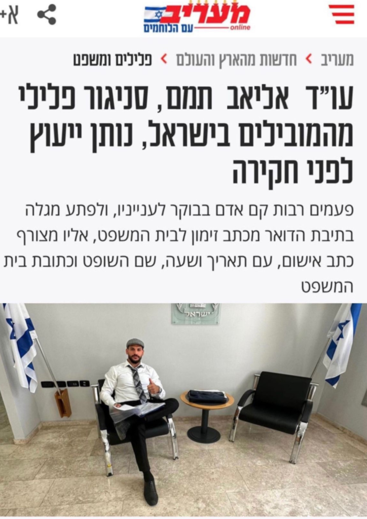 אליאב תמם עורך דין